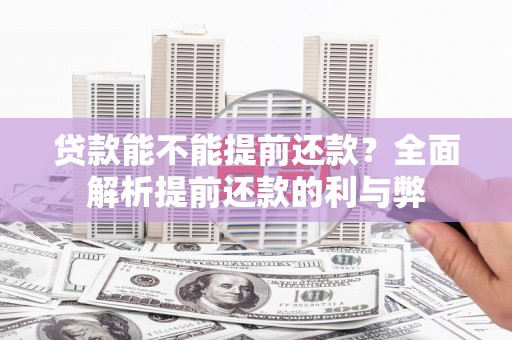 通河贷款能不能提前还款？全面解析提前还款的利与弊