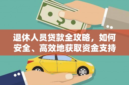 通河退休人员贷款全攻略，如何安全、高效地获取资金支持