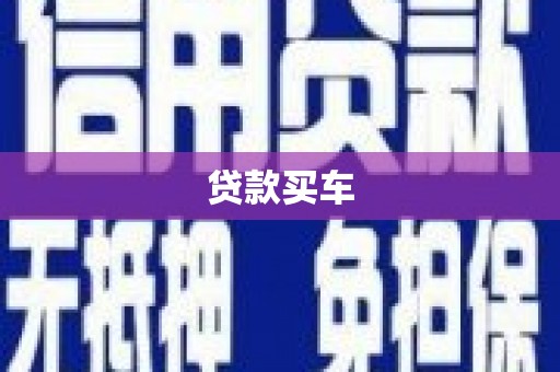 通河贷款买车