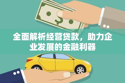 通河全面解析经营贷款，助力企业发展的金融利器