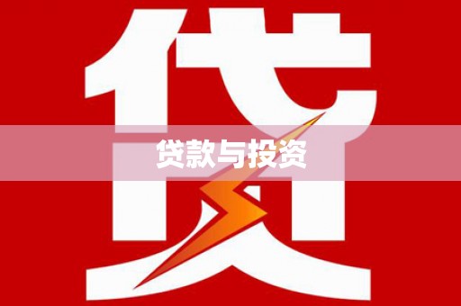 通河贷款与投资