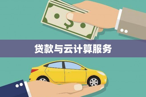 通河贷款与云计算服务