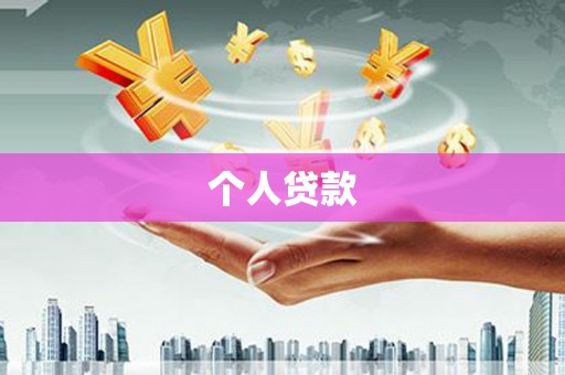 通河个人贷款