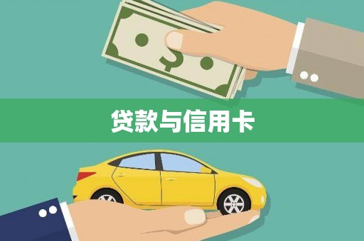 通河贷款与信用卡