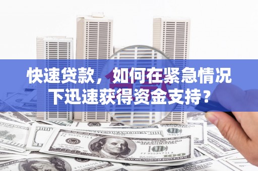通河快速贷款，如何在紧急情况下迅速获得资金支持？