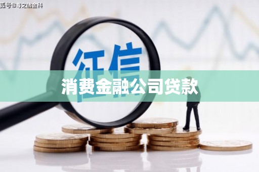 通河消费金融公司贷款