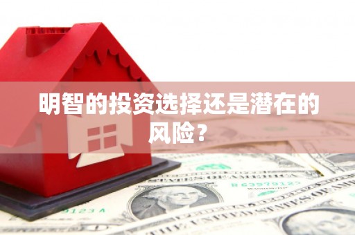 通河明智的投资选择还是潜在的风险？