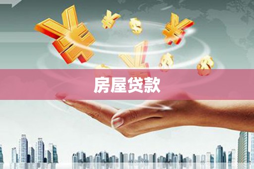 通河房屋贷款