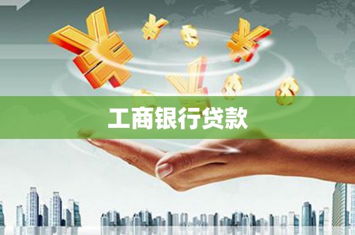 通河工商银行贷款