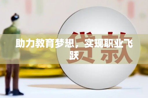 通河助力教育梦想，实现职业飞跃