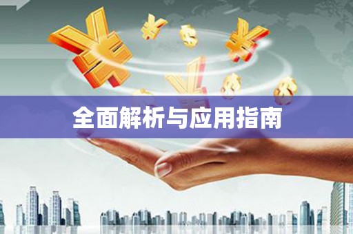 通河全面解析与应用指南