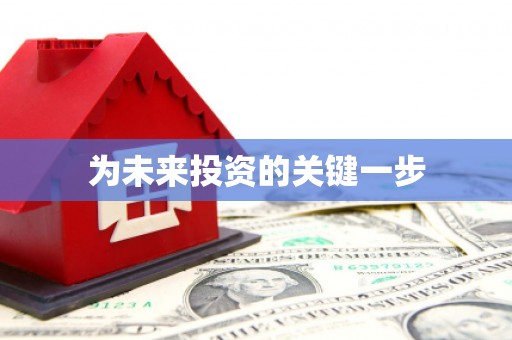 通河为未来投资的关键一步