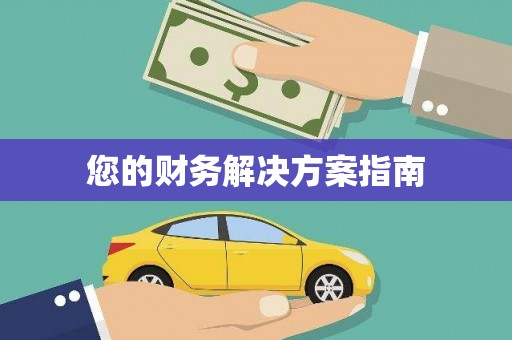 通河您的财务解决方案指南