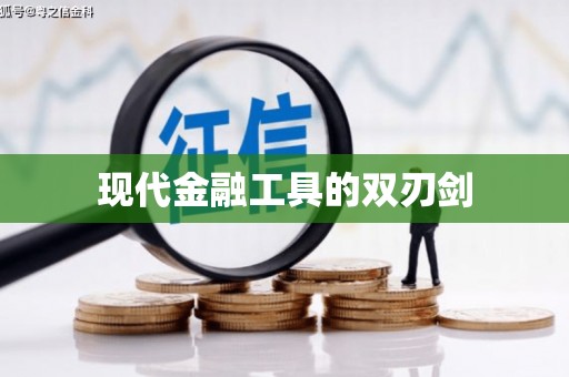 通河现代金融工具的双刃剑
