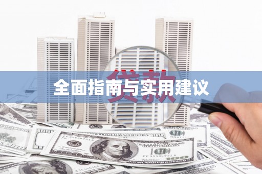 通河全面指南与实用建议