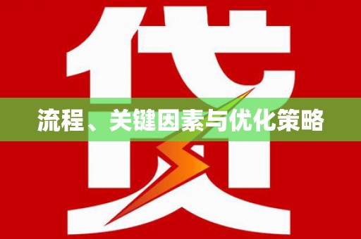通河流程、关键因素与优化策略