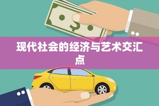 通河现代社会的经济与艺术交汇点
