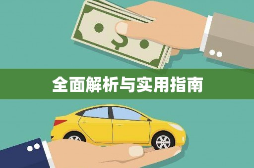 通河全面解析与实用指南