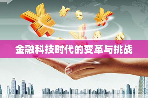通河金融科技时代的变革与挑战