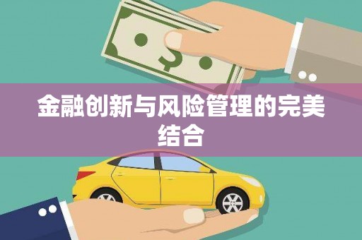 通河金融创新与风险管理的完美结合