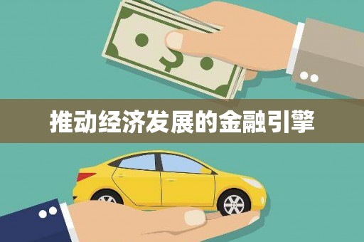 通河推动经济发展的金融引擎