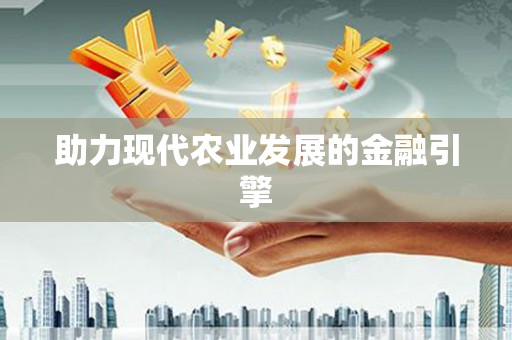 通河助力现代农业发展的金融引擎