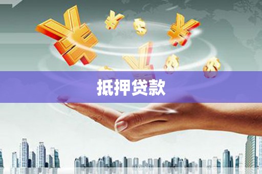 通河抵押贷款