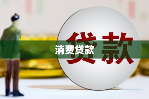 通河消费贷款
