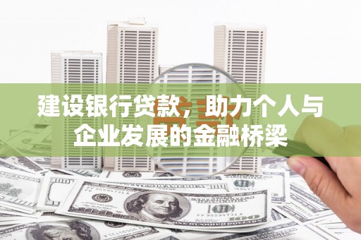 通河建设银行贷款，助力个人与企业发展的金融桥梁