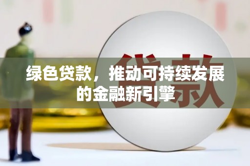通河绿色贷款，推动可持续发展的金融新引擎