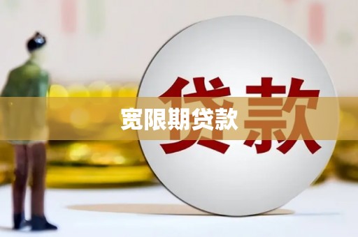 通河宽限期贷款