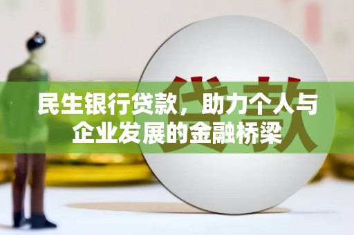 通河民生银行贷款，助力个人与企业发展的金融桥梁