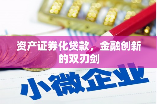 通河资产证券化贷款，金融创新的双刃剑