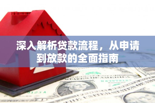 通河深入解析贷款流程，从申请到放款的全面指南