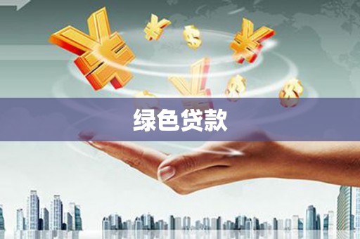 通河绿色贷款