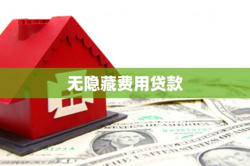 通河无隐藏费用贷款