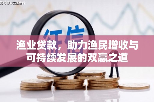 通河渔业贷款，助力渔民增收与可持续发展的双赢之道