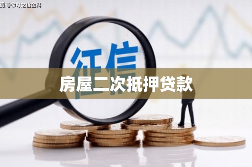 通河房屋二次抵押贷款
