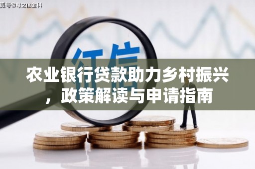 通河农业银行贷款助力乡村振兴，政策解读与申请指南