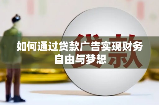 通河如何通过贷款广告实现财务自由与梦想