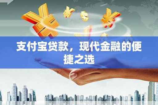 通河支付宝贷款，现代金融的便捷之选