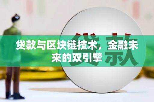 通河贷款与区块链技术，金融未来的双引擎