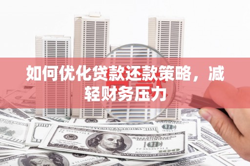 通河如何优化贷款还款策略，减轻财务压力