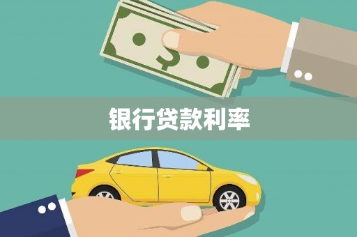 通河银行贷款利率