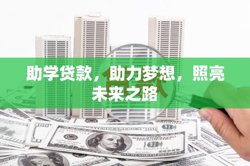 通河助学贷款，助力梦想，照亮未来之路