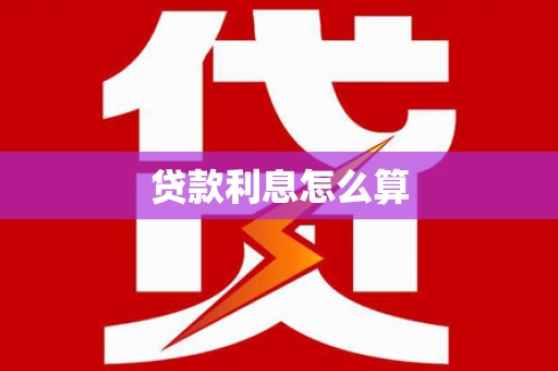 通河贷款利息怎么算