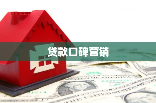 通河贷款口碑营销