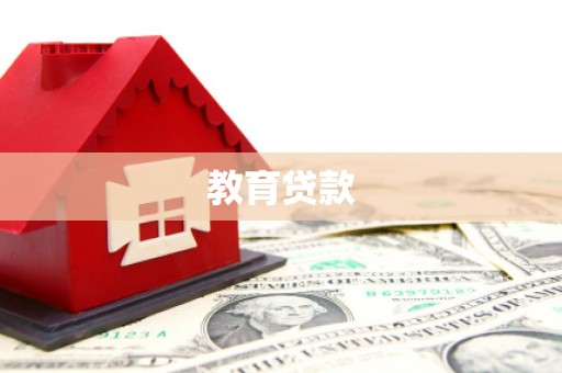 通河教育贷款