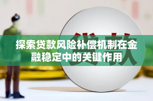 通河探索贷款风险补偿机制在金融稳定中的关键作用