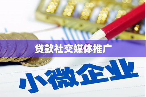 通河贷款社交媒体推广